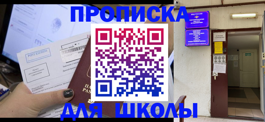 прописка для школы в Архангельской области